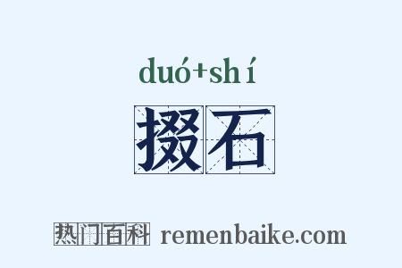 掇石是什么意思的图片